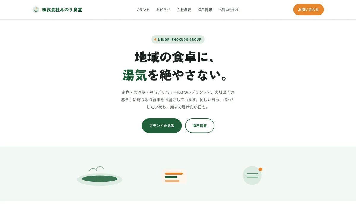 株式会社みのり食堂のトップページ（PC表示・架空の企業）