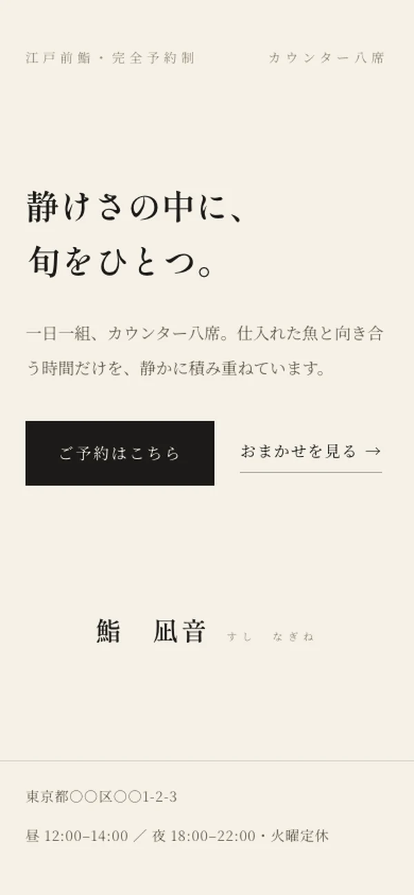 鮨 凪音のトップページ（スマートフォン表示・架空の店舗）